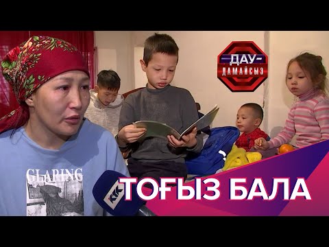 Видео: Дау-дамайсыз: Тоғыз бала