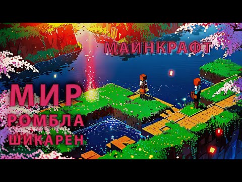 Видео: Майнкрафт — УТРЕННИЙ ОБЗОР НОВОГО МИРА РОМБЛА! 💎 ВСЕ СЕКРЕТЫ И ЛУЧШИЕ МОМЕНТЫ (Это ШИКАРНО!)