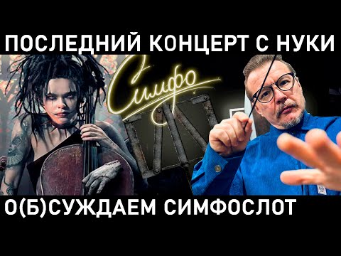 Видео: СЛОТ С ОРКЕСТРОМ. СМОТРИМ И КОММЕНТИРУЕМ СИМФОСЛОТ С ИХ ГИТАРИСТОМ СЕРГЕЕМ ID