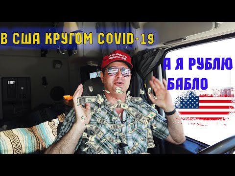 Видео: В  США все на карантине а дальнобойщики пашут   как папа Карло !