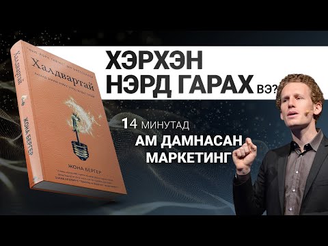 Видео: 【Санаа, контент, бизнесээ яаж нэрд гаргах вэ?】Халдвартай