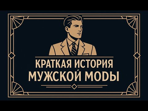 Видео: Краткая история мужской моды – Полное путешествие по эпохам.