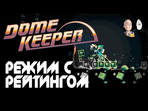 Видео: Смотрим рейтинговый бесконечный режим! | Dome Keeper #9