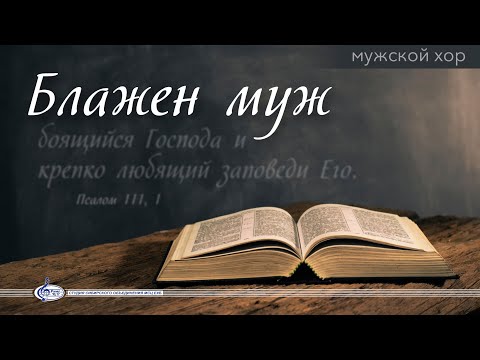 Видео: Степь, степь кругом | «Блажен муж»