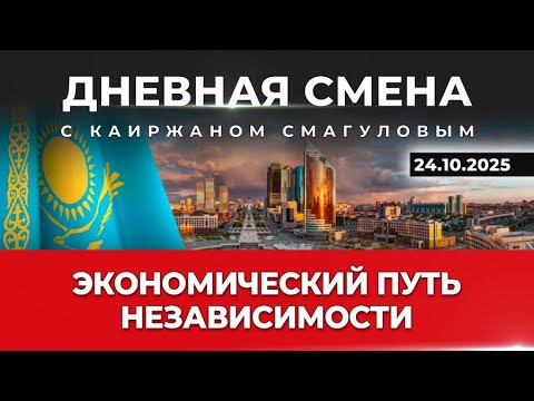 Видео: Экономический путь Независимости. Дневная смена | 24.10.2025