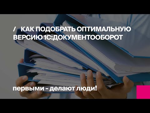 Видео: Как подобрать оптимальную версию 1С:Документооборот | Первый Бит