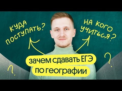 Видео: Кому обязательно нужно сдавать ЕГЭ по географии