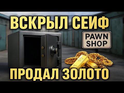 Видео: Золото в ломбард - наличные в карман. Вскрыл сейф. Что внутри? 😱 Аукцион Контейнеров США Колорадо 