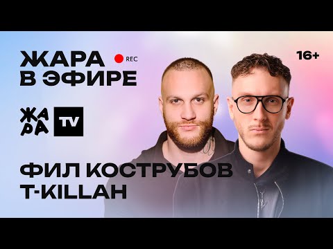 Видео: T-KILLAH и Фил Кострубов - новый сезон Media Basket, как создавалась главная медиабаскетбольная лига