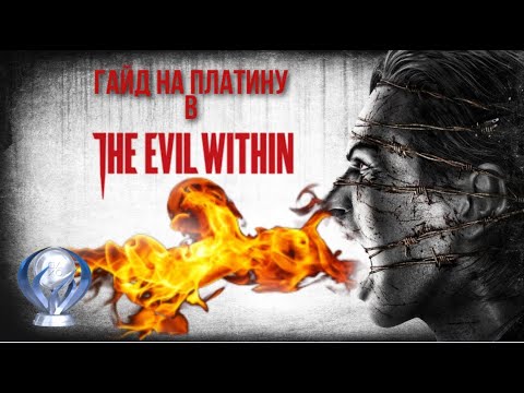 Видео: Все достижения в The Evil Within. Гайд по платине