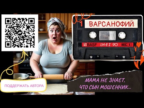 Видео: Мама не знает, что сын мошенник...