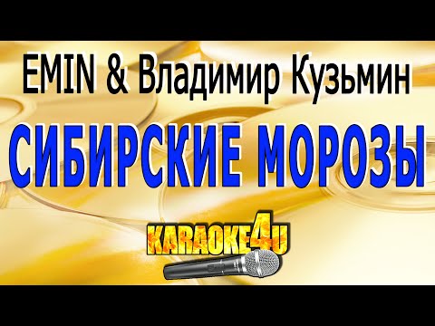 Видео: EMIN & Владимир Кузьмин | Сибирские морозы | Караоке