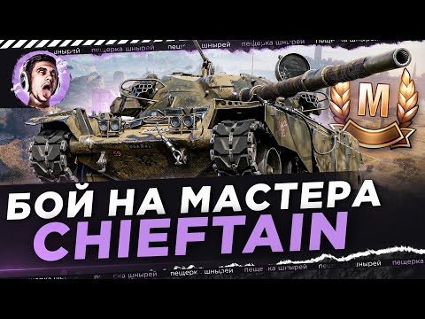 Видео: T95/FV4201 Chieftain - БОЙ НА МАСТЕРА от Near_You