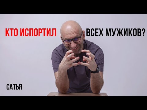 Видео: Сатья. Кто испортил всех мужиков?