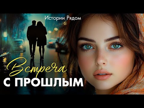Видео: Встреча с прошлым. Истории Рядом