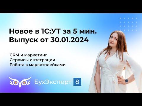 Видео: Новое в 1С УТ за 5 мин - CRM и маркетинг, работа с маркетплейсами. Выпуск от 30.01.2024