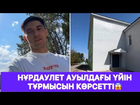 Видео: Нұрдаулет ауылдағы үйін тұрмысын көрсетті😱