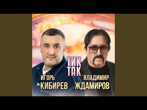 Видео: Тик-так