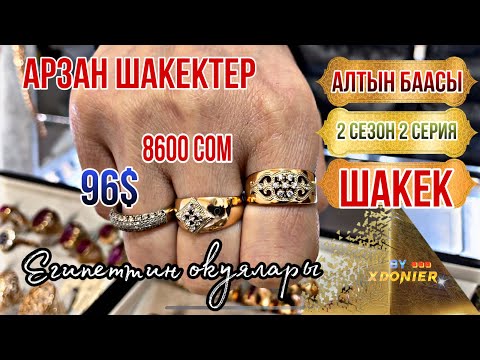 Видео: АЛТЫН БААСЫ АРЗАН ШАКЕК // Египеттин окуялары 2 сезон 2 серия // ЗОЛОТЫЕ КОЛЬЦА ОТ Розы 🌹