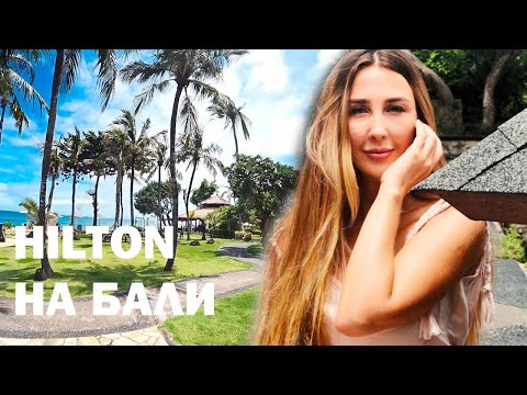 Видео: ОТДЫХ 5* НА БАЛИ - HILTON NUSA DUA. Наш любимый отель на острове Бали