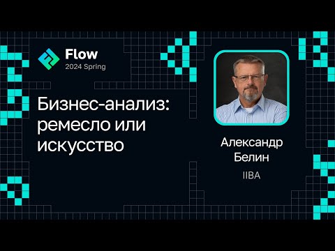 Видео: Интервью с Александром Белиным — Бизнес-анализ: ремесло или искусство