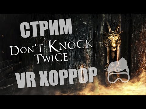 Видео: Don't knock twice, VR хоррор, будем стучать трижды? [стрим]