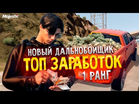 Видео: НОВЫЙ ДАЛЬНОБОЙ ТОП ЗАРАБОТОК GTA 5 Rp / ПУТЬ НОВИЧКА ДО ГОС СЕМЬИ #7  Majestic Rp