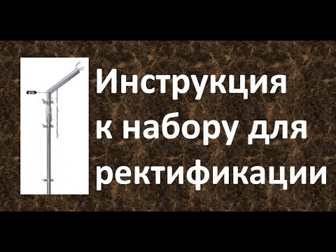 Видео: Инструкция к набору для ректификации|Азбука Винокура|Проект для начинающих самогонщиков