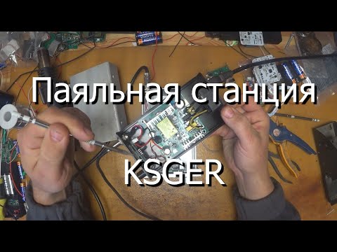 Видео: Честный обзор паяльных станций KSGER 2in1 и T12