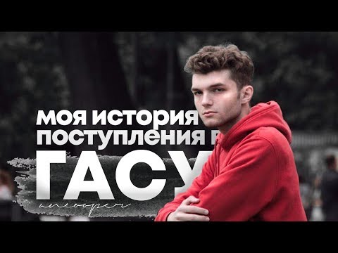 Видео: КАК Я ПОСТУПИЛ В УНИВЕРСИТЕТ? | СПБГАСУ| Мои баллы, Вступительные, подготовка | Ancooper