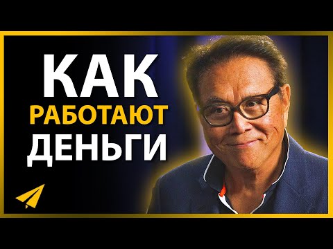 Видео: Вот, Как на Самом Деле Разбогатеть | Роберт Кийосаки (Правила Успеха)