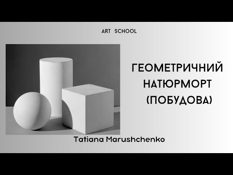 Видео: ПОБУДОВА ГЕОМЕТРИЧНОГО НАТЮРМОРТУ олівцем!(частина 1)