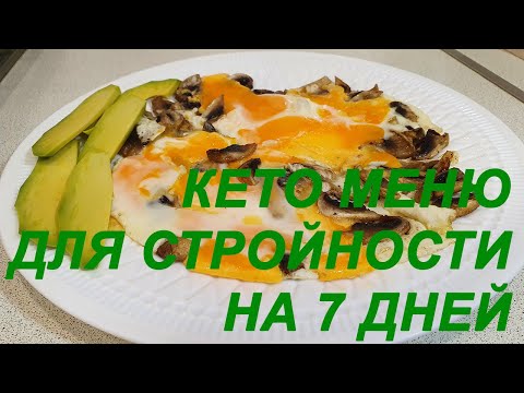 Видео: КЕТО МЕНЮ НА 7 ДНЕЙ - ХУДЕЕМ БЕЗ ВРЕДА ДЛЯ ЗДОРОВЬЯ