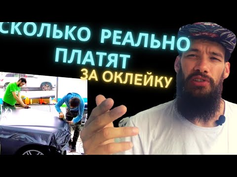 Видео: Сколько реально платят за оклейку пленкой? Личный опыт.