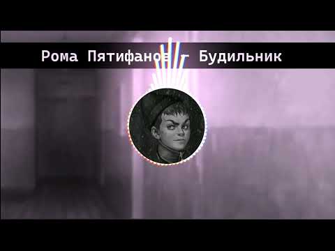 Видео: Рома Пятифанов - Будильник (AI cover - Егор Крид) | TINY BUNNY