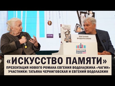 Видео: Беседа Евгения Водолазкина и Татьяны Черниговской о тайнах человеческой памяти