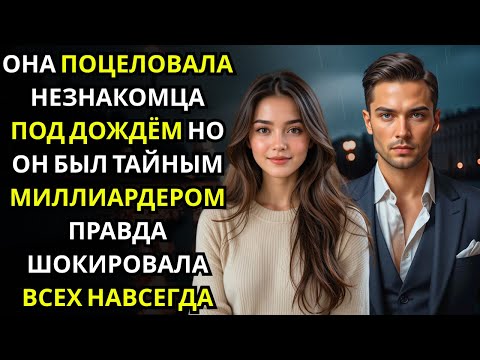 Видео: Она ПОЦЕЛОВАЛА мужчину под фонарём… и не знала, что это был МИЛЛИОНЕР