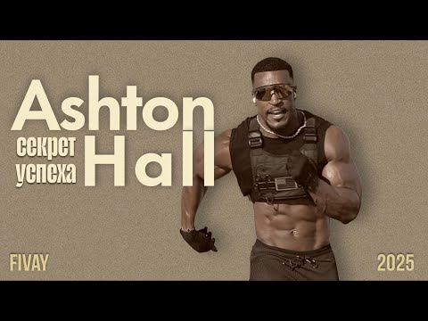 Видео: Ashton Hall - ИДЕАЛЬНЫЙ ПРИМЕР!