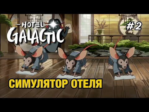 Видео: Управляю межгалактическим отелем!  #2 Hotel Galactic | Прохождение демо
