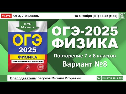 Видео: 🔴 ОГЭ-2025 по физике. Разбор варианта №8 (повторение тем 7 и 8 классов)