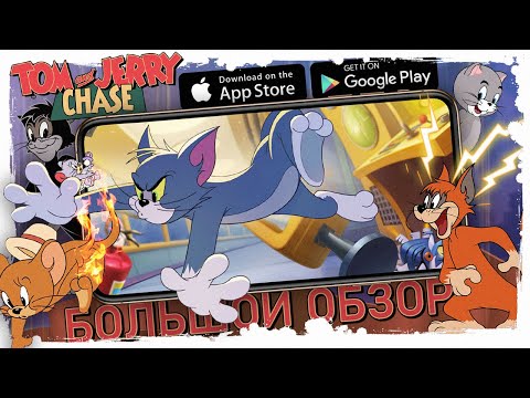 Видео: БОЛЬШОЙ ОБЗОР TOM & JERRY CHASE