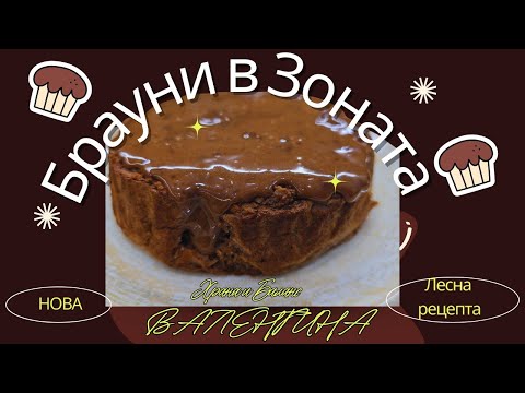 Видео: Най-лесното брауни в Зоната!