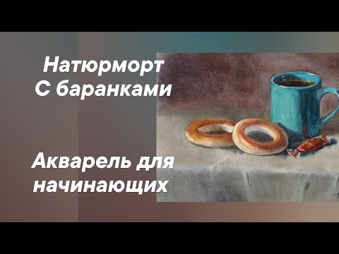 Видео: Натюрморт с баранками. Акварель для начинающих.