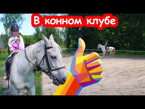 Видео: VLOG Алиса и Катя в конном клубе