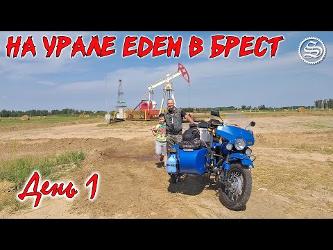 Видео: На Урале едем в Брест. День 1. Хороший стук всегда вылазит.