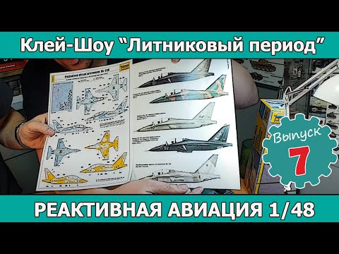 Видео: Клей-шоу "Литниковый период":  Реактивная авиация 1/48. (Выпуск #7)