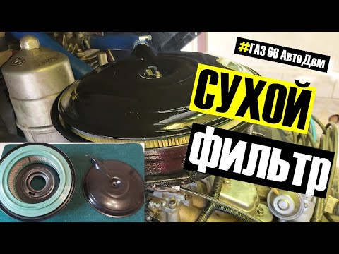 Видео: Сухой воздушный фильтр на ГАЗ 66, ГАЗ 53