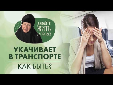Видео: Укачивает в транспорте. Почему и что делать? «Давайте жить здорово!»