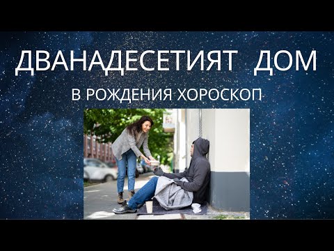 Видео: Дванадесетият дом в рождения хороскоп.