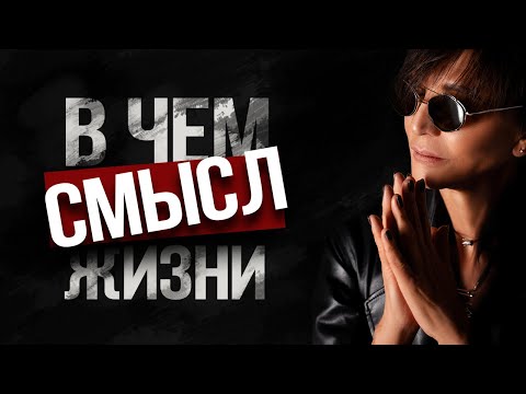 Видео: В чём смысл жизни? Честный ответ Ирины Хакамада